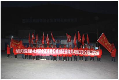 延崇高速ZT10標(biāo)金家莊特長(zhǎng)螺旋隧道 右線(xiàn)斜井至隧道出口順利貫通