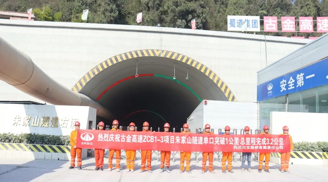 古金高速ZCB1-3項(xiàng)目朱家山隧道單口掘進(jìn)突破1公里！