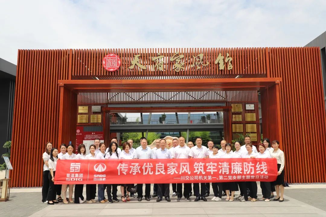 川交公司機(jī)關(guān)第一、第二黨支部開展“傳承優(yōu)良家風(fēng) 筑牢清廉防線 ”主題黨日活動(dòng)