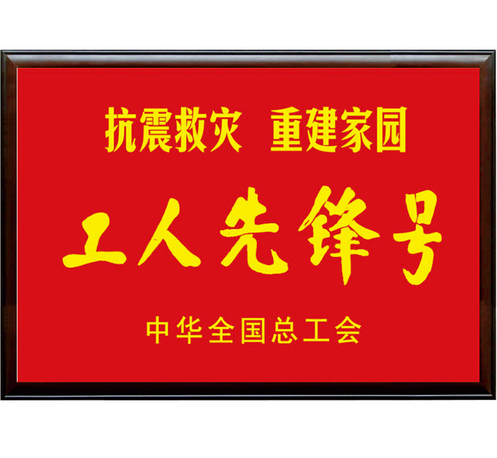 抗震救災(zāi) 重建家園“工人先鋒號(hào)”