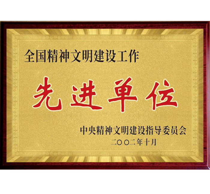 全國精神文明建設(shè)工作“先進(jìn)單位”