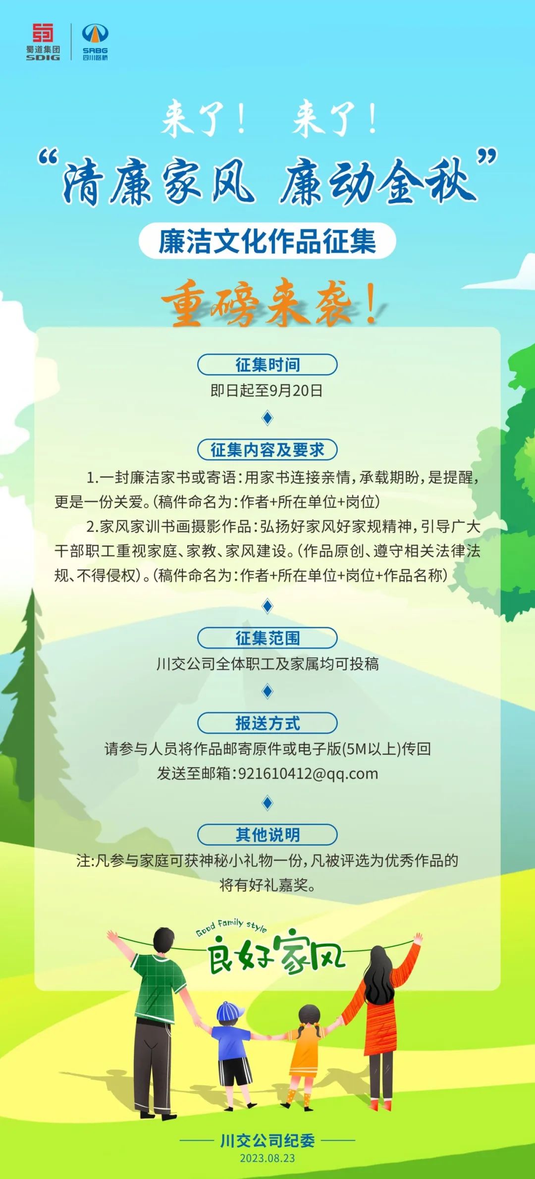 “清廉家風(fēng)、廉動金秋”廉潔文化作品征集