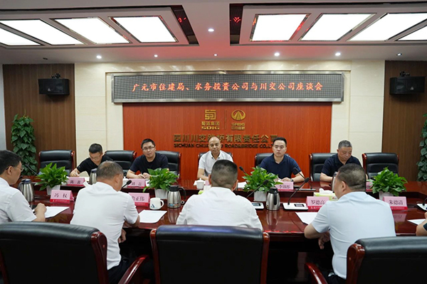 川交公司與廣元市住建局、廣元市水務(wù)投資有限公司舉行交流座談會(huì)