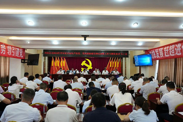 川交公司召開2024年半年度全面從嚴治黨、黨風廉政建設和反腐敗工作專題黨委（擴大）會