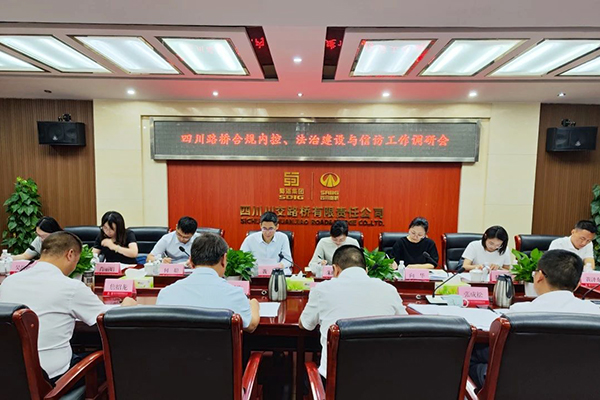 四川路橋黨委委員、監(jiān)事會(huì)主席黃衛(wèi)到川交公司調(diào)研指導(dǎo)合規(guī)內(nèi)控、法治建設(shè)與信訪工作