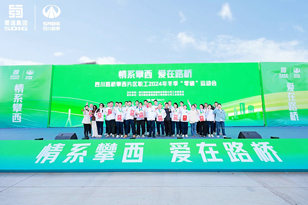 川交公司在2024年攀西片區(qū)“零碳”運(yùn)動會獲得佳績