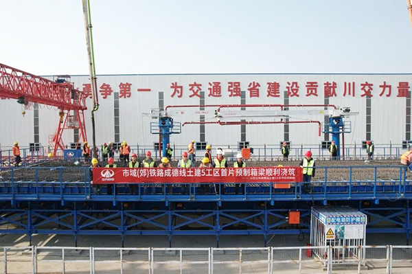 成德線土建5工區(qū)項目首片預(yù)制箱梁順利澆筑完成