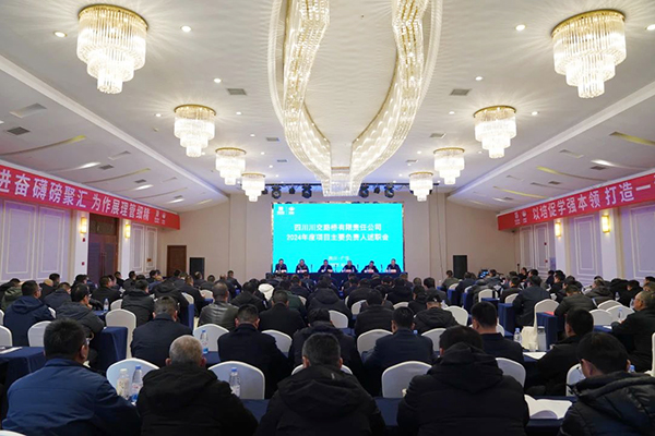川交公司召開2024年度項目主要負(fù)責(zé)人述職會