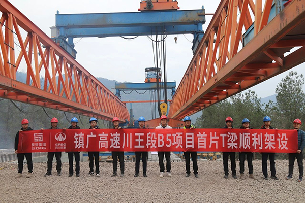 鎮(zhèn)廣高速川王段B5項目首片T梁順利架設(shè)