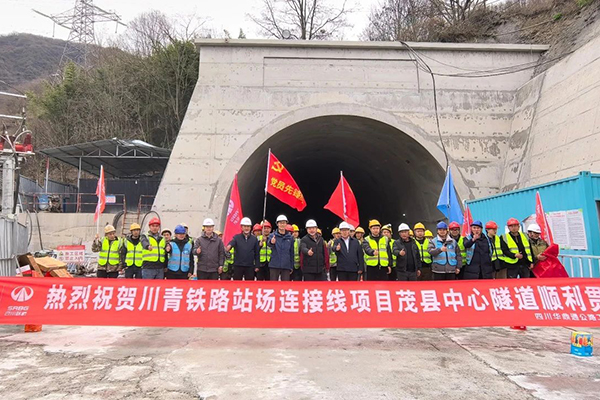 川青鐵路站場連接線項目茂縣中心隧道貫通