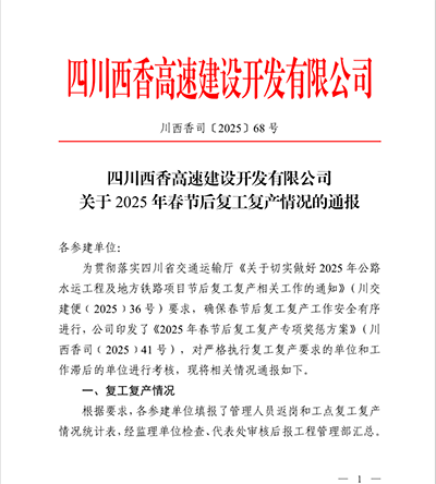 西香高速TJ15標榮獲2025年復工復產專項獎勵