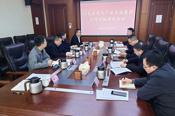 川交公司與廣安交旅集團舉行交流座談會