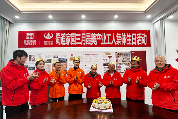 康新高速工會開展三月最美產(chǎn)業(yè)工人集體生日會活動
