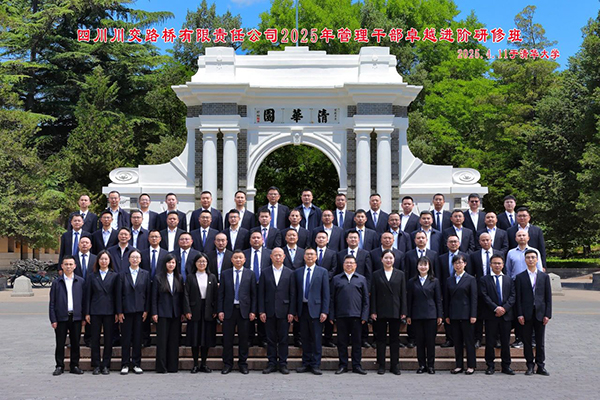 川交公司2025年管理干部卓越進階研修班在清華大學圓滿舉辦
