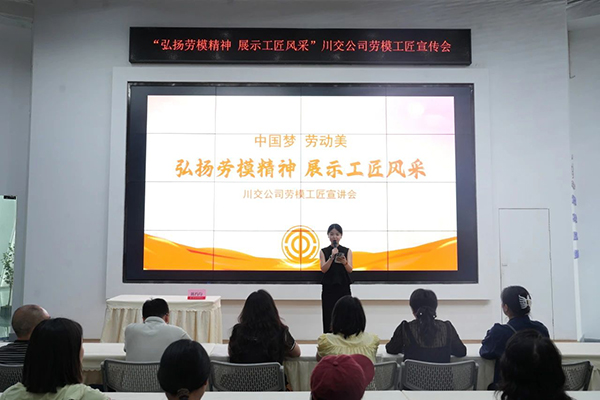 川交公司參加“中國夢 勞動美——弘揚勞模精神 展示工匠風采”勞模工匠宣講會