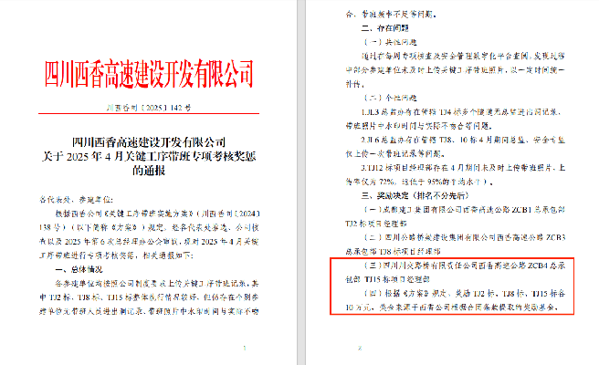 西香高速TJ15標(biāo)榮獲關(guān)鍵工序帶班專項(xiàng)獎(jiǎng)勵(lì)