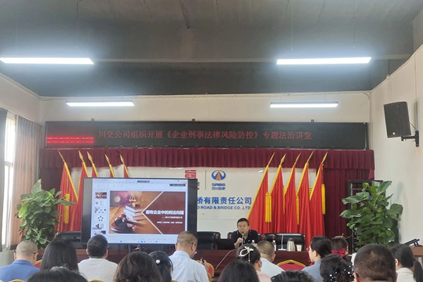 聚焦刑事法律風險，筑牢穩(wěn)健發(fā)展防線