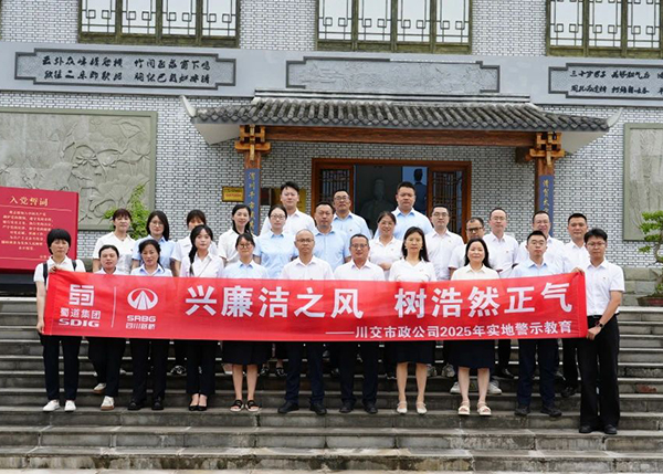 川交市政公司“打卡”文同清風(fēng)館，解鎖廉潔“新知識”