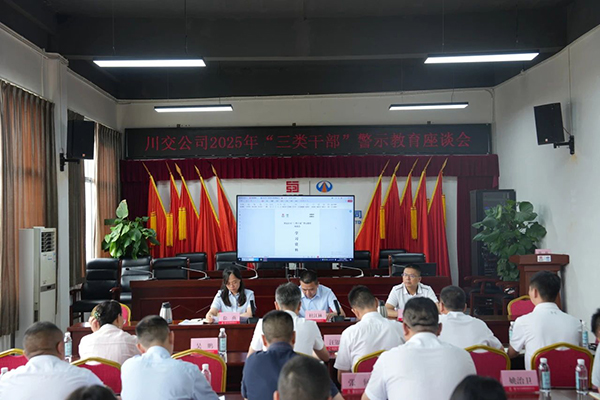 川交公司召開“三類干部”警示教育座談會(huì)