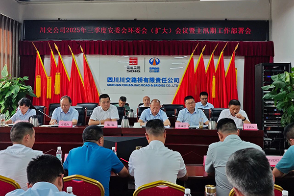川交公司召開2025年三季度安委會環(huán)委會 （擴(kuò)大）會議暨主汛期工作部署會
