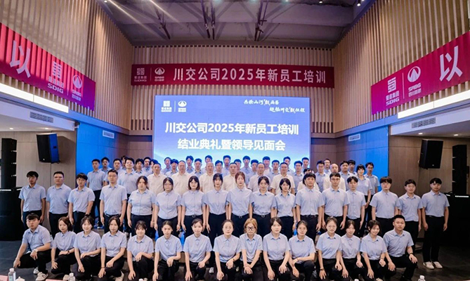 川交公司2025年新員工培訓圓滿結(jié)束