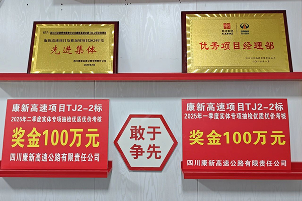 康新高速TJ2-2標(biāo)項目蟬聯(lián)實體專項考評榜首