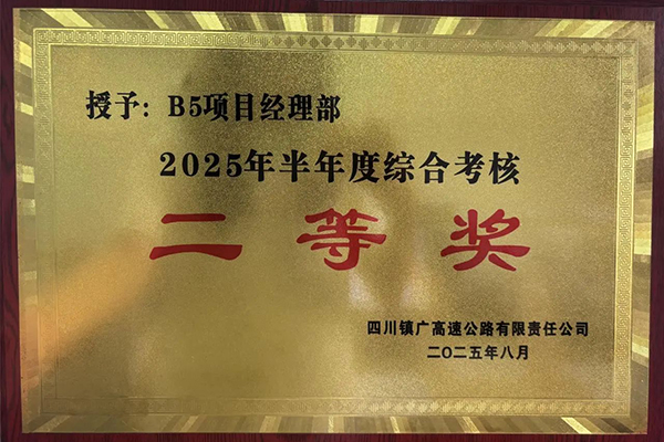 鎮(zhèn)廣高速B5項目榮獲鎮(zhèn)廣公司半年度綜合檢查二等獎