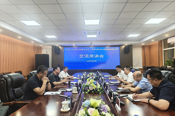 川交公司與吉林省高速公路集團(tuán)有限公司召開座談會(huì)